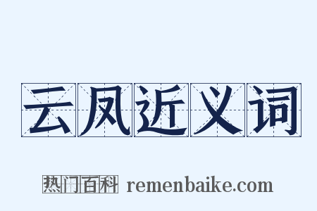 云凤近义词是什么意思的图片